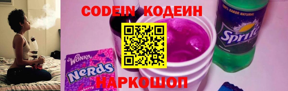Тимашёвск  Кодеин напиток Lean (лин)  Codein Purple Drank  Вход с VPN 