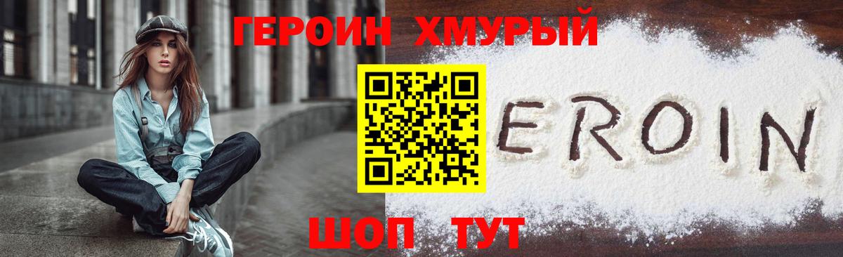 ГЕРОИН хмурый Тимашёвск